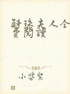 斛珠夫人全文免费阅读