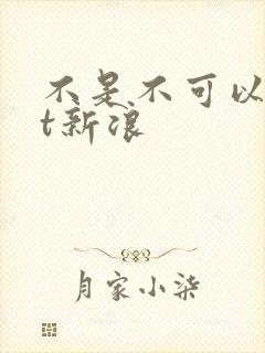 不是不可以txt新浪