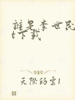 谁是李世民txt下载