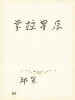 掌控星辰