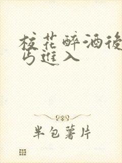 校花醉酒后被乞丐进入