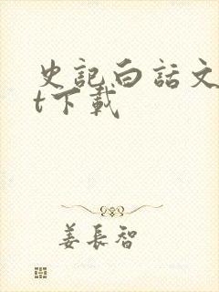 史记白话文txt下载