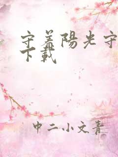 守着阳光守着你下载