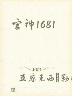 官神1681
