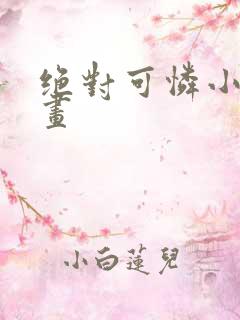 绝对可怜小孩漫画