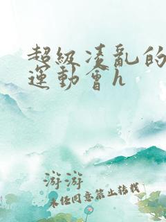 超级凌乱的校园运动会h