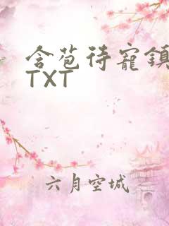 含苞待宠镇国公TXT