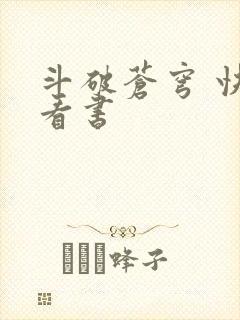 斗破苍穹 快眼看书