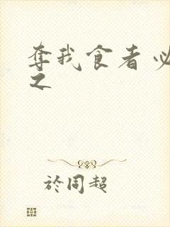 夺我食者 必杀之