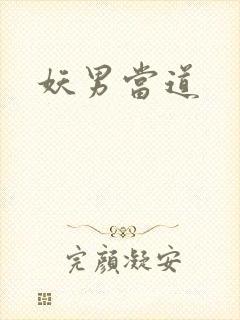 妖男当道