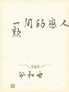 一周的恋人崔钟勋