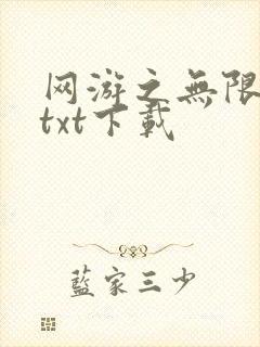 网游之无限秒杀txt下载