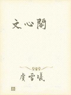 文心阁