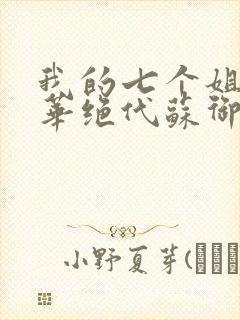 我的七个姐姐风华绝代苏御