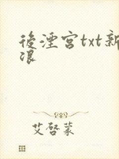 后湮宫txt新浪