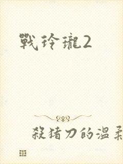 战玲珑2