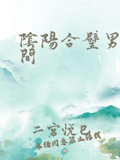 阴阳合璧男女之间