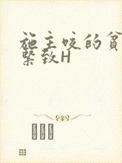 施主咬的贫僧好紧致H