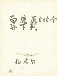 白鹿原txt全集下载