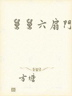 舅舅六扇门