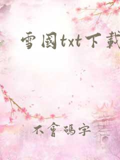 雪国txt下载