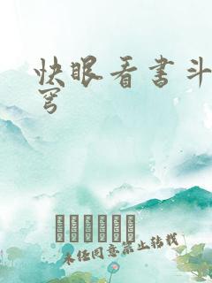 快眼看书斗破苍穹