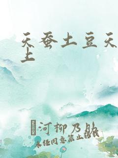 天蚕土豆天天向上