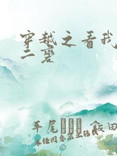 穿越之看我七十二变