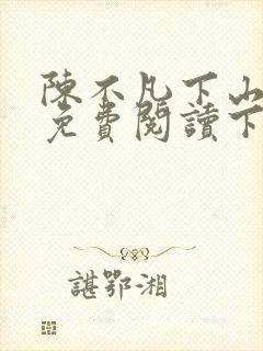 陈不凡下山小说免费阅读下载