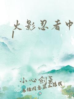 火影忍者中文网1