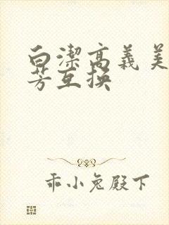 白洁高义美红美芳互换