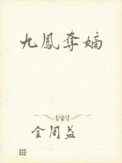 九凤夺嫡
