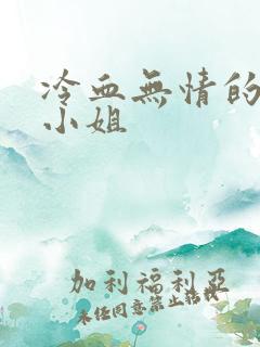 冷血无情的废材小姐