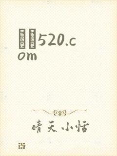 С˵520.com