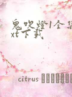 鬼吹灯1全集txt下载