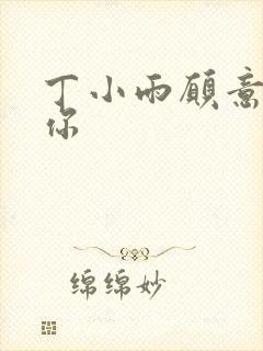 丁小雨愿意不爱你