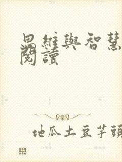 思维与智慧在线阅读