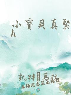 小宝贝真紧校园h