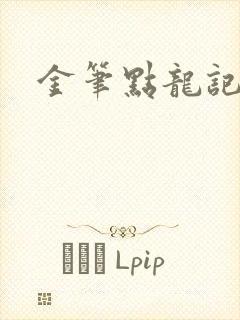 金笔点龙记