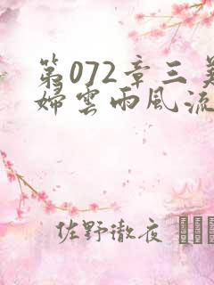 第072章三美妇云雨风流