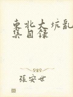 东北大坑乱H全集目录