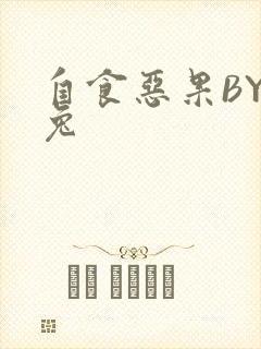 自食恶果BY阿兔