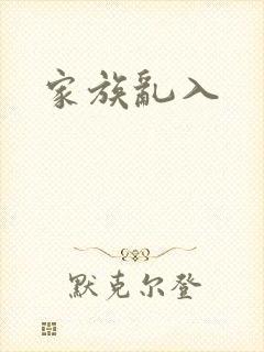 家族乱入