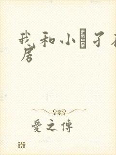 我和小娻孑在厨房