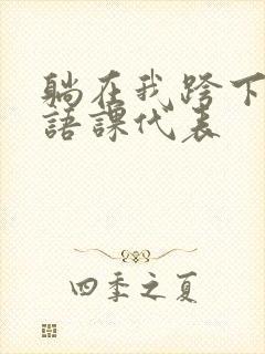 躺在我跨下的英语课代表