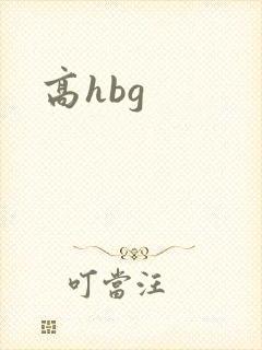 高hbg