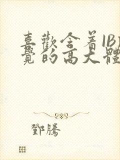 喜欢含着IB睡觉的高大体育生