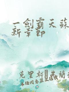 一剑霸天苏信最新章节