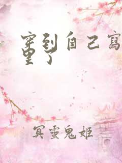 穿到自己写的书里了