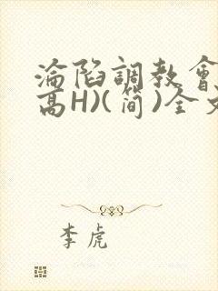 沦陷调教会所(高H)(简)全文